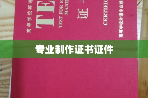 崇义专业制作证书证件