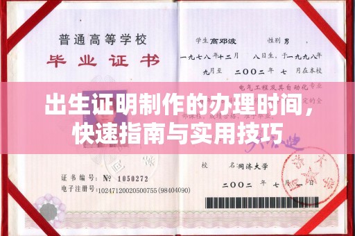 江津出生证明制作的办理时间，快速指南与实用技巧