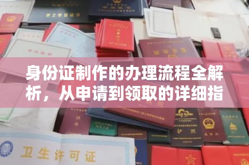 永善身份证制作的办理流程全解析，从申请到领取的详细指南
