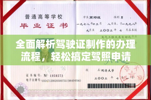 靖远全面解析驾驶证制作的办理流程，轻松搞定驾照申请