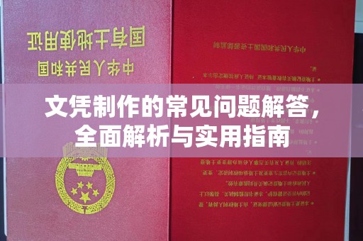 故城文凭制作的常见问题解答，全面解析与实用指南