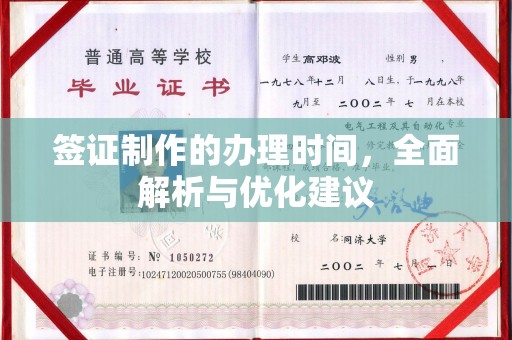 青岛签证制作的办理时间，全面解析与优化建议