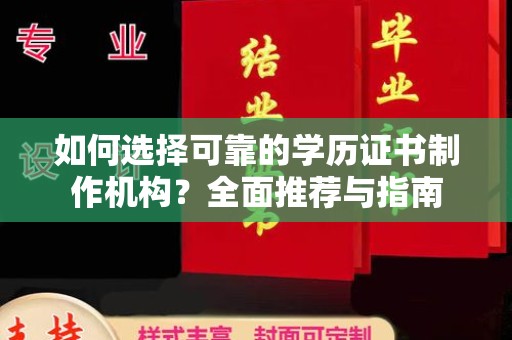 林园如何选择可靠的学历证书制作机构？全面推荐与指南