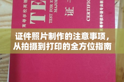 华池证件照片制作的注意事项，从拍摄到打印的全方位指南