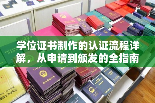 塔河学位证书制作的认证流程详解，从申请到颁发的全指南